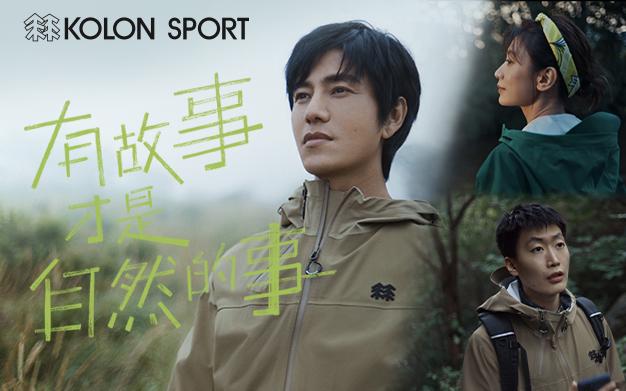 50 周年，可隆讲了一个「反转」的户外故事｜品牌案例 | 品牌星球Brandstar