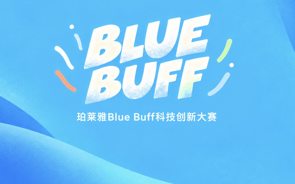 珀莱雅发起首届Blue Buff科技创新大赛
