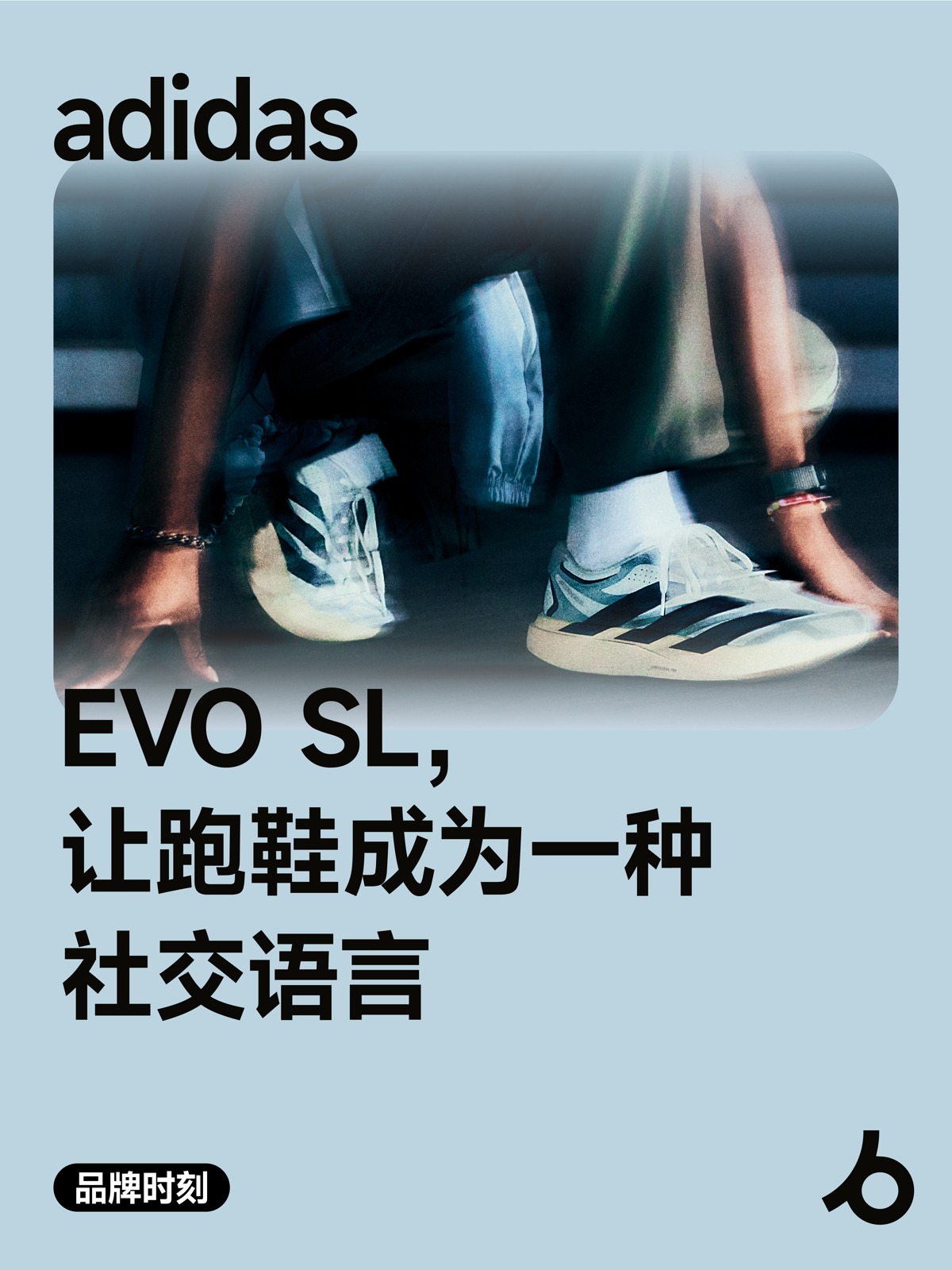 adidas EVO SL：让跑鞋成为一种社交语言