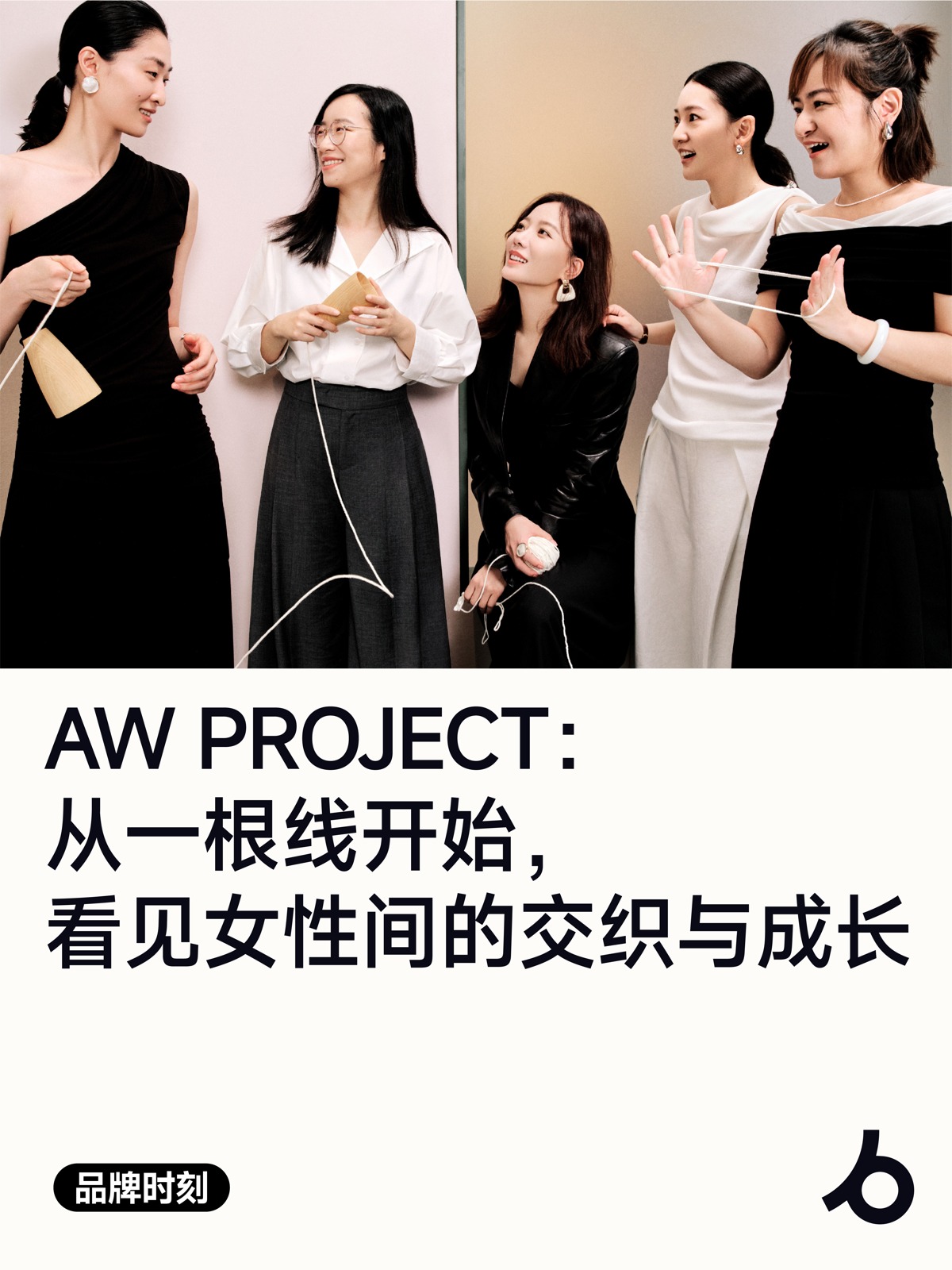 AW PROJECT：从一根线开始，看见女性间的交织与成长
