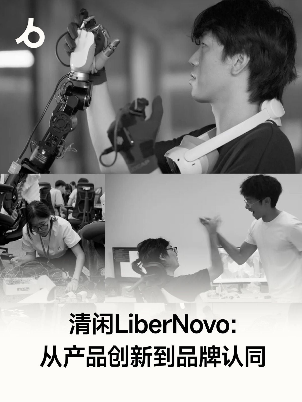 清闲 LiberNovo：从产品创新到品牌认同