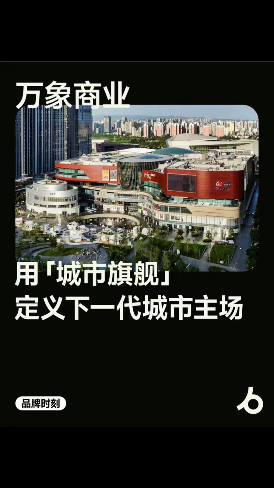 万象商业：用「城市旗舰」定义下一代城市主场